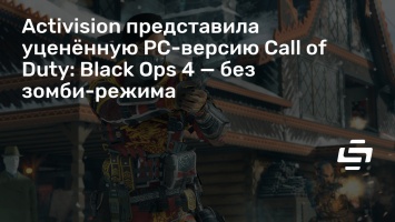 Activision представила уцененную PC-версию Call of Duty: Black Ops 4 - без зомби-режима