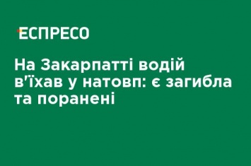 На Закарпатье водитель въехал в толпу: есть погибшая и раненые