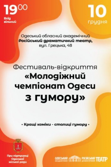 Молодежный чемпионат по юмору стартует в Одессе 10 декабря