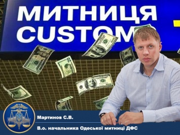 Бизнес сообщает о коррупционно-специфических правилах таможенного оформления руководителя Одесской таможни Мартынова