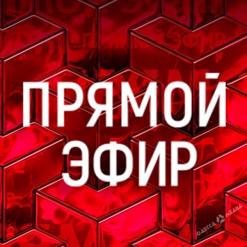 Смотрите прямую трансляцию церемонии «Народное Признание» - «Одессит года-2018» в любой точке мира!