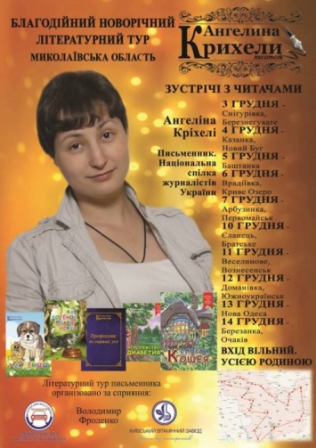 Жители Николаевщины могут встретиться с детской писательницей прямо у себя в библиотеке