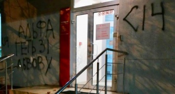 Во Львове разбили окно входной двери и разрисовали отделение российского банка