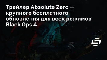 Трейлер Absolute Zero - крупного бесплатного обновления для всех режимов Black Ops 4