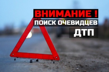 На Днепропетровщине разыскивают очевидцев смертельного ДТП с «ГАЗом»