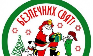15 декабря днепрян с детьми приглашают на встречу с пожарным Дедом Морозом