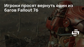 Игроки просят вернуть один из багов Fallout 76