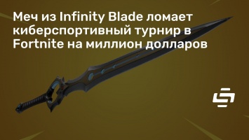 Меч из Infinity Blade ломает киберспортивный турнир в Fortnite на миллион долларов