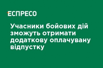 Участники боевых действий смогут получить дополнительный оплачиваемый отпуск