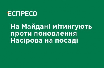 На Майдане митингуют против восстановления Насирова в должности