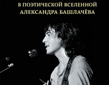 Издана книга о творчестве Александра Башлачева