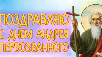 Поздравления с Днем святого Андрея Первозванного: стихи, картинки, проза