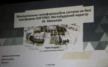 В Николаеве презентовали онлайн-платформу градостроительного кадастра