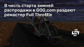 В честь старта зимней распродажи в GOG.com раздают ремастер Full Throttle