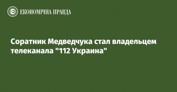 Соратник Медведчука стал владельцем телеканала "112 Украина"