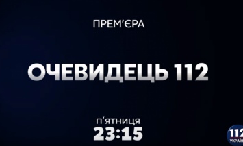 Программа "Очевидец 112" на телеканале "112 Украина". Выпуск от 14.12.2018