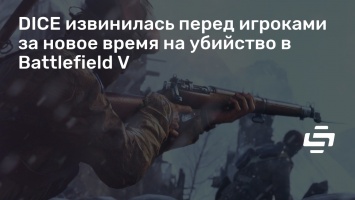 DICE извинилась перед игроками за новое время на убийство в Battlefield V