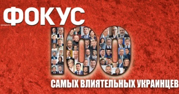 Журнал "Фокус" опубликовал рейтинг самых влиятельных украинцев