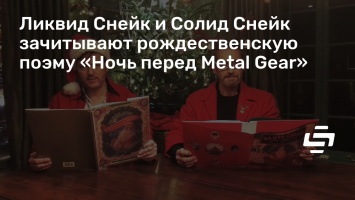 Ликвид Снейк и Солид Снейк зачитывают рождественскую поэму «Ночь перед Metal Gear»