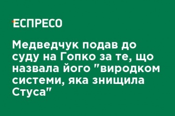 Медведчук подал в суд на Гопко за то, что она назвала его "уродом системы, уничтожившей Стуса"