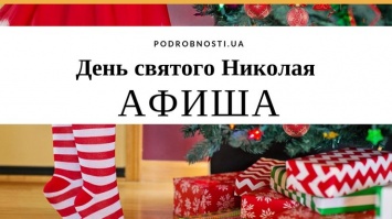 День святого Николая: программа праздничных мероприятий в Киеве