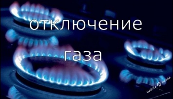 Готовьте еду на два дня: 20-го декабря в некоторых домах Одессы не будет газа (адреса)