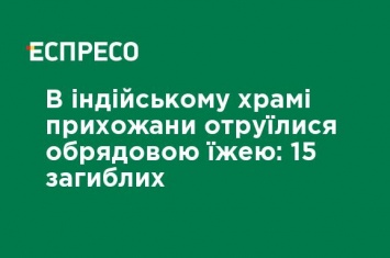 В индийском храме прихожане отравились обрядовой пищей: 15 погибших