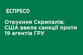 Отравление Скрипалей: США ввел санкции против 19 агентов ГРУ