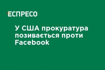 В США прокуратура судится против Facebook