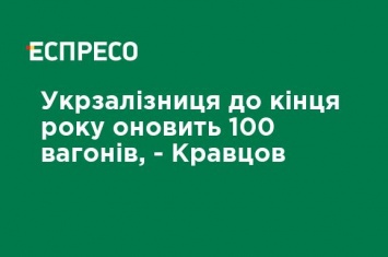 Укрзализныця до конца года обновит 100 вагонов, - Кравцов