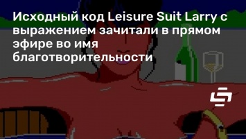 Исходный код Leisure Suit Larry с выражением зачитали в прямом эфире во имя благотворительности