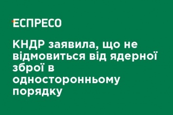 КНДР заявила, что не откажется от ядерного оружия в одностороннем порядке