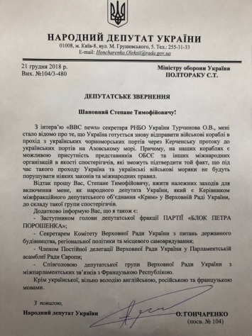 Гончаренко хочет лично поднимать боевой дух военных во время «штурма» Керченского пролива