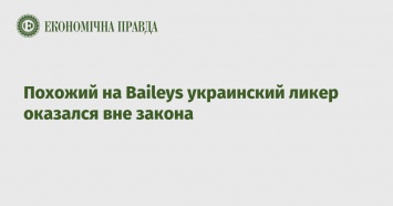 Похожий на Baileys украинский ликер оказался вне закона