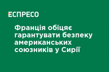 Франция будет гарантировать безопасность американских союзников в Сирии