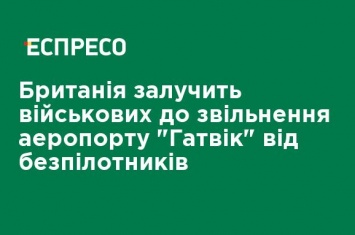 Великобритания привлечет военных к освобождению аэропорта "Гатвик" от беспилотников