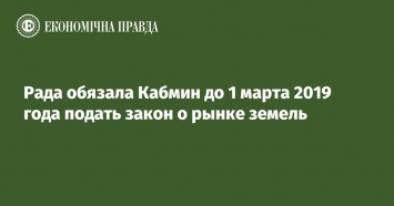 Рада обязала Кабмин до 1 марта 2019 года подать закон о рынке земель