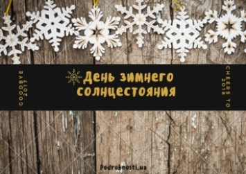 День зимнего солнцестояния 21 декабря: обряды и приметы