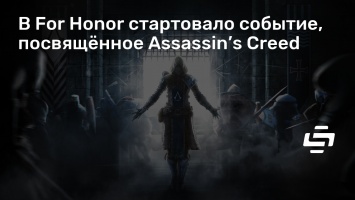 В For Honor стартовало событие, посвященное Assassin’s Creed
