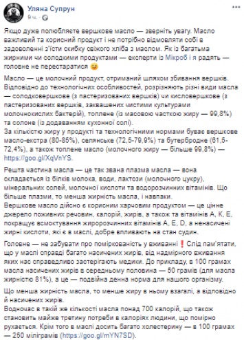 Супрун предостерегла украинцев от чрезмерного употребления сливочного масла