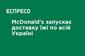 McDonald's запускает доставку еды по всей Украине