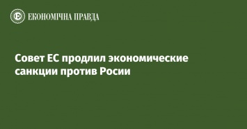 Совет ЕС продлил экономические санкции против Росии