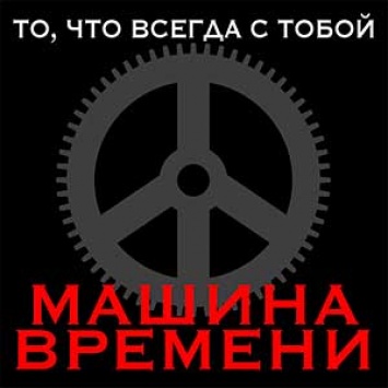 Машина Времени представляет макси-сингл То, что всегда с тобой