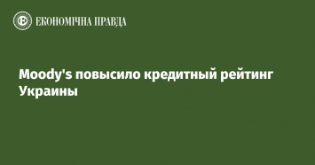 Moody’s повысило кредитный рейтинг Украины