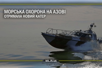 Морская охрана на Азове получила новый катер
