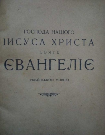 В исторический музей Днепра передали старинное Евангелие