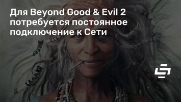 Для Beyond Good & Evil 2 потребуется постоянное подключение к Сети