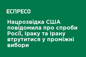 Нацразведка США сообщила о попытках России, Китая и Ирана вмешаться в промежуточные выборы