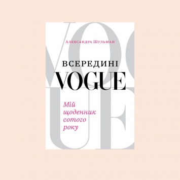 Внутри глянца: 5 книг от редакторов Vogue