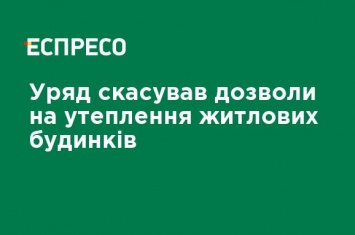 Правительство отменило разрешения на утепление жилых домов